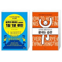 끝까지 해내는 사람들의 1일 1분 루틴 + 시작한 일을 반드시 끝내는 습관 (마스크제공)