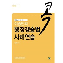 2022 공인노무사 행정쟁송법 사례연습 4판, 에듀비