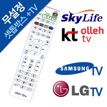올레 IPTV 셋톱박스 LGTV 삼성TV 스카이라이프 만능리모컨, KT올레 스카이라이프 셋톱박스리모컨