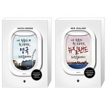 유니오니아시아 내 청춘의 첫 프로젝트 영국 워킹홀리데이 + 내 청춘의 첫 프로젝트 뉴질랜드 워킹홀리데이, [단일상품]
