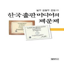 범우사 새책-스테이책터 [한국 출판미디어의 제문제] --범우 윤형두 문집 4-범우사-윤형두 지음-출판/편집-20080701 출간-, 윤형두 지음