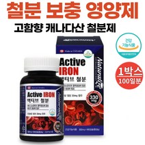 캐나다산 철분 영양제 보충제 임산부 임신중 수유부 출신후 성장기 청소년 어린이 키즈 아동 여성 남성 철분제 식약처 식약청 인증 100캡슐 100일분, 100캡슐 x 1개