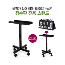 각종스포츠 점수판 스코어판 이도식 전용스텐드, 01. 점수판(일반형)