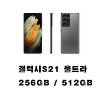SM-G998 갤럭시S21 울트라 5G 256GB 512GB 미사용가개통새제품, 박스풀셋(케이블만 있음), 팬텀실버