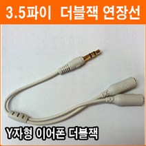 이어폰 더블잭 Y자 코드 3.5파이 연장선 커플잭 음향
