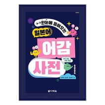 한눈에 들어오는 일본어 어감 사전 / 다락원ㅣ  SPEED배송ㅣ안전포장ㅣ사은품ㅣ(전1권)