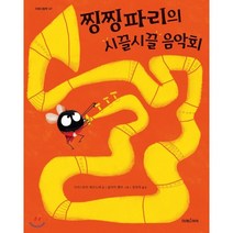 찡찡파리의 시끌시끌 음악회 :, 미래아이(미래M&B)