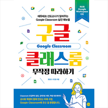 길벗 구글 클래스룸 무작정 따라하기 +미니수첩제공