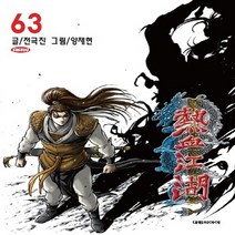 새책-스테이책터 [열혈강호 63] --대원씨아이(만화)-전극진 글 양재현 그림, 열혈강호 63