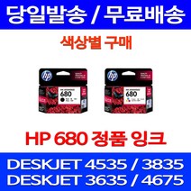 무료배송잉크 HP 680 색상별 구매 DESKJET INK ADVANTAGE 4535 3835 HP3635 오피스젯 휴렛팩커드 프린트기 레이저젯 복합기 프린터 복사기 HP4675, 1개입, HP680 검정 정품잉크