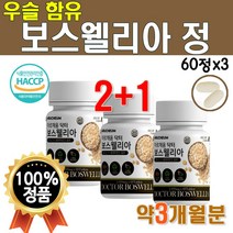 2세대 보스웰리아 복합물 닥터 보스엘리아 보스웰니아 보스웰리스 코어 맥스 플러스 골드 리얼 프리미엄 인도산 식약처 해썹 햅썹 인증 식약청 BOSWELLIA