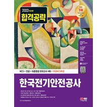 시대고시기획 2023 한국전기안전공사 NCS+전공+최종점검 모의고사 4회, 없음