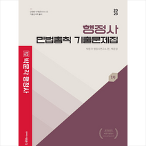 2023 행정사 1차 백운정 민법총칙 기출문제집 스프링제본 1권 (교환&반품불가), 박문각