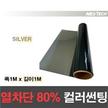 AUTOMAX 열차단80% 칼라 썬팅필름 다용도 DIY 미러썬팅지, 실버, 1M x 1M