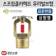 스프링클러헤드 유리벌브형 93도 상향형 표준반응