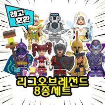 [큐브월드] 레고호환 리그오브레전드 LOL 캐릭터 8종 블록 미니피규어 중국레고, 09. 리그오브레전드 8종 세트