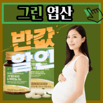프리미엄 그린 엽산 400 앤 비타민 B 6 흡수 잘되는 레몬 추출 맘 마미 마더 스 임산부 임신 케어 대디 남편 성인 여자 남자 애플트리 김약사네 식 약 처 인증 20대 30대, 270정(9개월)