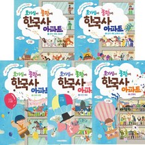 호기심이 쿵쾅대는 한국사 아파트 1 2 3 4 5 (전5권세트)