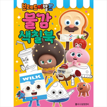 브레드 이발소 물감 색칠북, 두드림엠앤비편집부, 두드림엠앤비