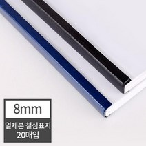 열제본 철심표지 8mm 20개 (80매 제본) 열제본표지 메뉴판 첵제본 셀프제본 두꺼운용지 제본커버 책재본, 20매 검정
