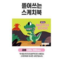 깔끔하게 뜯어쓰는 8절 사이즈 스케치북 공룡