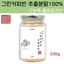 경성건강원 그린 커피빈 추출물 서양탕국 호화탕국 디카페인 커피 원두 생두 가루 생원두 그린빈커피 그린빈차 슬림 체지방 뱃살, 1개, 230g