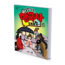 설민석의 한국사 대모험 20, 단품