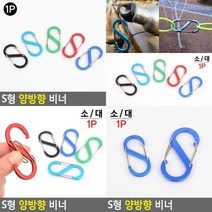 S형 양방향 비너 등산고리 에스비너 텐트연결고리 다용도비너 배낭고리 캠핑고리 호텔키링 스텐비너, 대