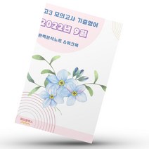 2022년 9월 고3 모의고사 영어 기출 내신대비 분석노트 워크북, 영어영역