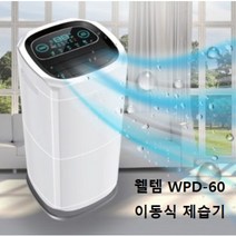 웰템 신제품 가정용 학교용 관공서용 이동식 제습기 WPD-60 뽀송 제습기, 화이트 WPD-60 (60리터 뽀송), 화이트 (1개)