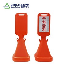 주차장 학교 학원 주차금지 사면오뚜기 입간판 시인성 행사장, 무지