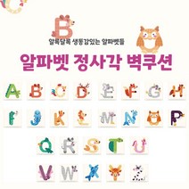 [올쿠션]정사각 알파벳디자인 키즈벽쿠션 어린이안전 벽매트 합리적인 가성비 인테리어*30x30, D