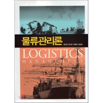 [청람]물류관리론_방희석_2011, 청람, 방희석,이규훈 등저