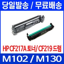 무료배송토너 CF217A 17A 1600매 LASERJET PRO M102A M102W M130A M130FW 카트리지 M 102 A 오피스 복사기 프린터기 M102 사무실 MFP, 1개입, CF219A 12,000매 호환 드럼유니트
