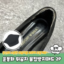 쿠션 아픈발 하이힐 10mm 뒷꿈치 블랙 구두 큰신발 신발클때 2P 솔루션 발까짐 깔창