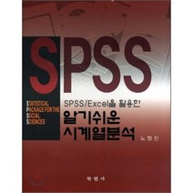 [학현사]SPSS EXCEL을 활용한 알기 쉬운 시계열분석, 학현사