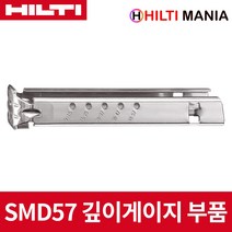 힐티 SMD57 NP 매거진 깊이게이지 신형