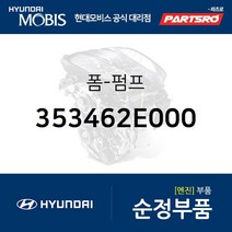 폼-펌프 (353462E000) 올뉴 i30 더뉴 i30 i40 더뉴 i40 아반떼MD 뉴 투싼ix I30 I4