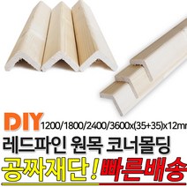 레드파인 원목 코너몰딩 1200/1800/2400/3600x(35+35)x12mm나무판자 목재, 2400x(35+35)x12mm