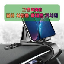 차량용 그랜저XG 휴대폰 태블릿 거치대, 없음, 1개