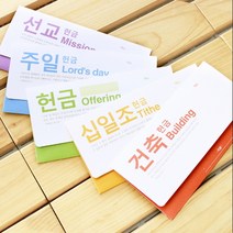 심플 연간헌금봉투(20매), 십일조헌금