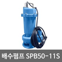 화랑 단상배수펌프 SPB50-11S 정화조 배수펌프