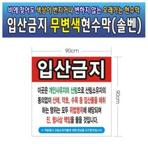 입산금지 무변색현수막 08호(솔벤) 90-90, 125cm-90cm