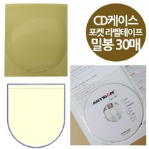 밀봉형 둥근 CD케이스 비닐포켓 30매 포스트포켓 파일이름