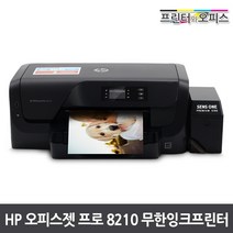 [hp8210프린터] 무한잉크 A4프린터 오피스젯 HP8210 자동양면인쇄, 단품 40미리잉크포함