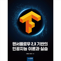홍릉 텐서플로우 2 X 기반의 인공지능 이론과 실습 + 미니수첩 증정