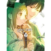 렌탈 오빠 2, 대원씨아이