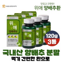 국내산 양배추 분말 위애 양배추환 120g 식이섬유 비타민U