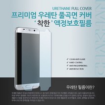 착한우레탄풀커버필름 갤럭시S8 SM-G950N, 상세설명 참조