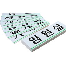 사무실 표찰 표지판 모음 회사 명판 글자 간판 명패 글씨 벽 대문 화장실 문패 도어 사인 안내 안내판 회의실 사장실 응접실 상담실 탕비실 대형, 설계실(품)(절)